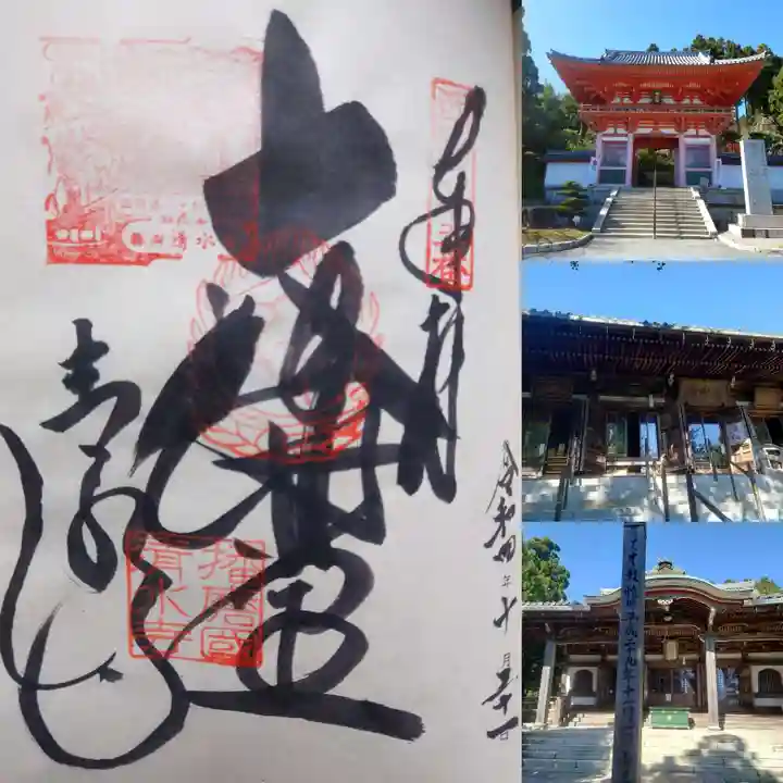 播州清水寺の御朱印