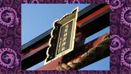 笠間稲荷神社(茨城県)