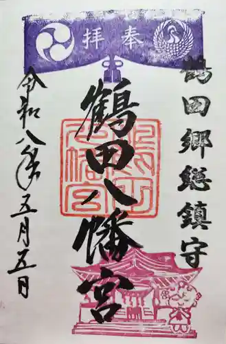 鶴田八幡宮の御朱印