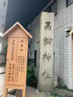 高輪神社(東京都)