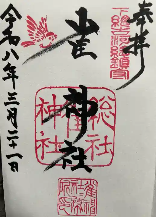 雀神社の御朱印