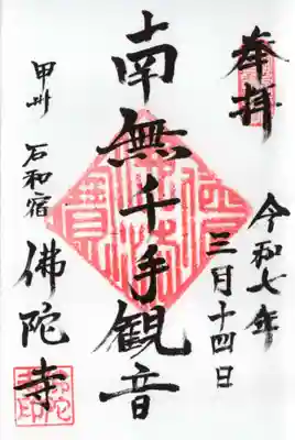 佛陀禅寺(佛陀寺)の御朱印