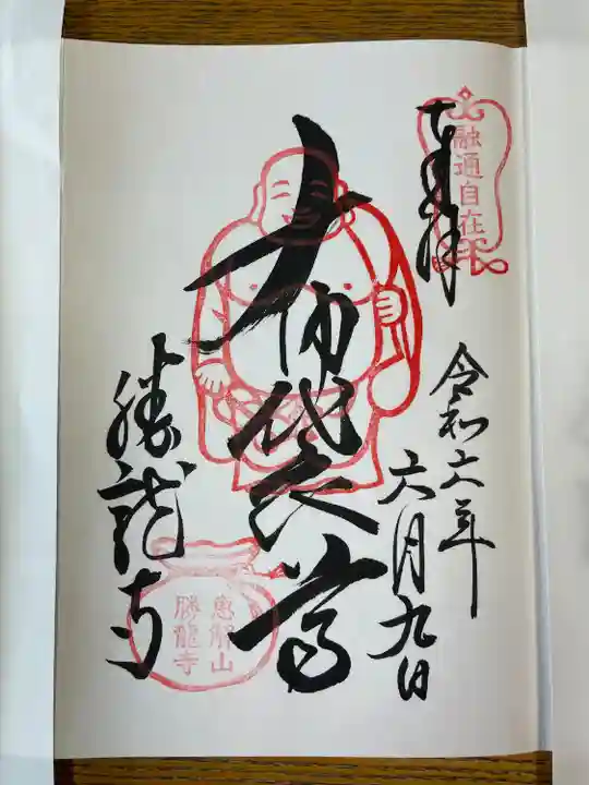 毎月第二日曜日の布袋市の時に頂ける御朱印