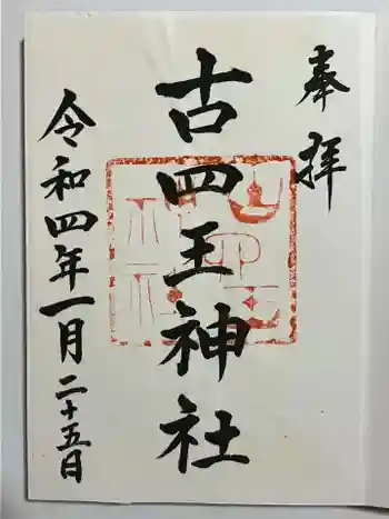 古四王神社の御朱印 2022年01月