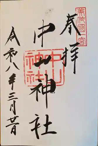中山神社(岡山県)