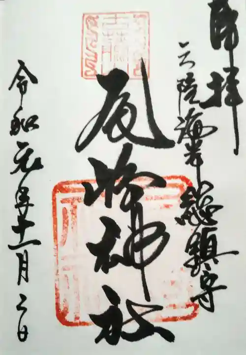 尾崎神社の御朱印