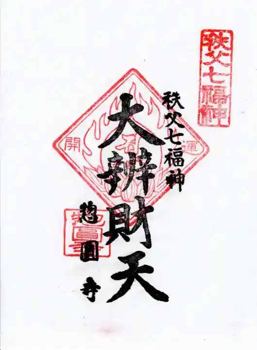 惣円寺(埼玉県)