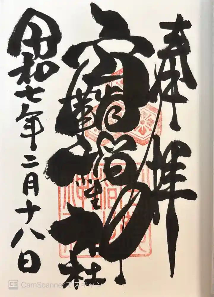 空鞘稲生神社の御朱印