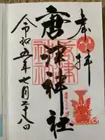 唐津神社(佐賀県)