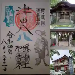 津田八幡神社の御朱印