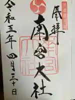 美濃國一宮 南宮大社の御朱印