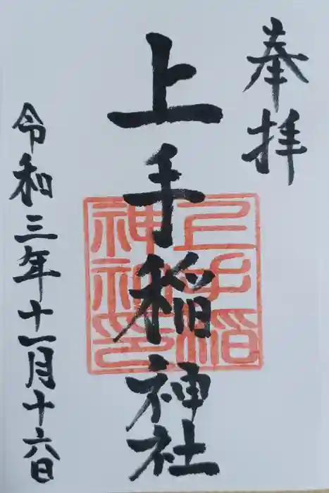 上手稲神社の御朱印