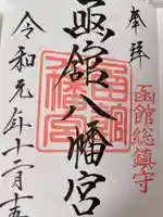 函館八幡宮の御朱印