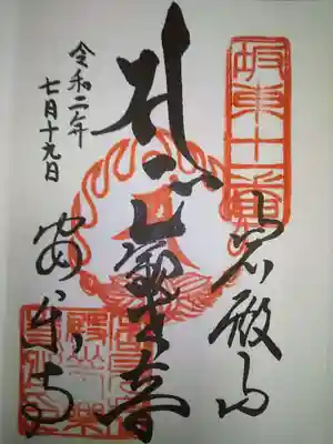 岩殿山安楽寺(吉見観音)の御朱印