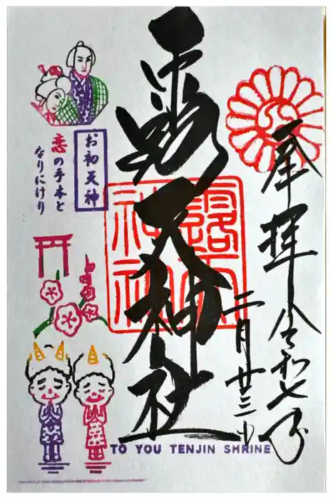露天神社（お初天神）の御朱印