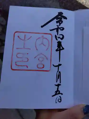 伊勢神宮内宮（皇大神宮）の御朱印
