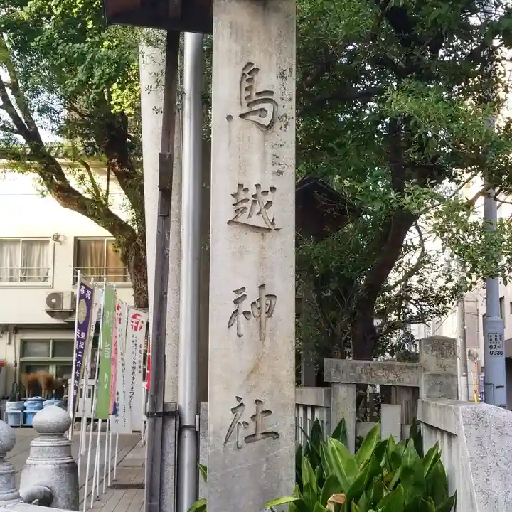 鳥越神社のその他建物