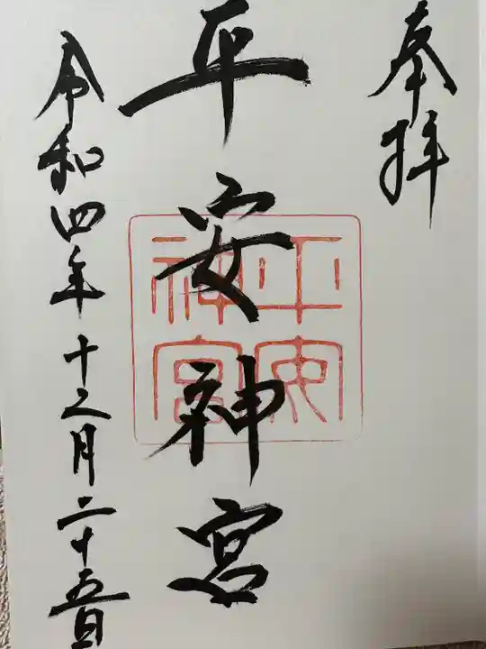 平安神宮の御朱印