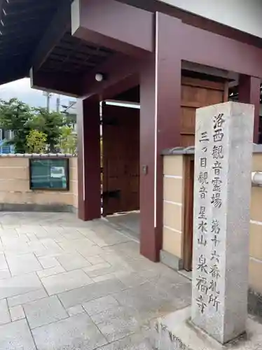 泉福寺の山門・神門