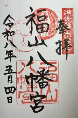 福山八幡宮の{uncategorized: "未分類", other: "その他", undefined: "問題あり", building: "その他建物", grave: "お墓", sacred_gate: "鳥居", guardian: "狛犬", statue: "像", buddha: "仏像", history: "歴史", nature: "自然", garden: "庭園", animal: "動物", pagoda: "塔", temizu: "手水舎", mountain_gate: "山門・神門", sanctuary: "本殿・本堂", subordinate: "末社・摂社", art: "芸術", scenery: "景色", jizo: "地蔵", ema: "絵馬", goshuin: "御朱印", omikuji: "おみくじ", items: "授与品その他", amulet: "お守り", goshuincho: "御朱印帳", eats: "食事", festival: "お祭り", votive_dance: "神楽", shichigosan: "七五三参", wedding: "結婚式", experience: "体験その他", initially: "初詣", around: "周辺", anti_infection: "感染症対策"}