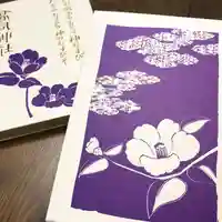 高司神社〜むすびの神の鎮まる社〜の御朱印帳