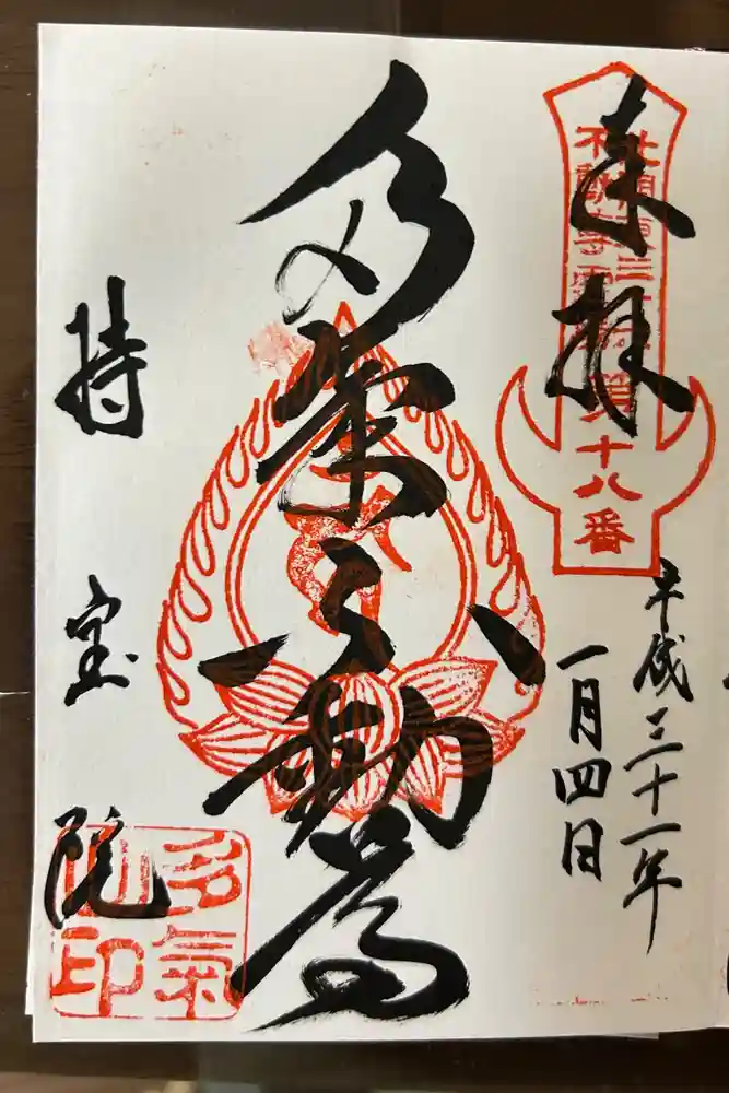 持宝院(手伝い地蔵)の御朱印