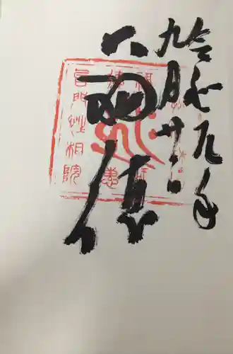 宝珠山 立石寺の御朱印