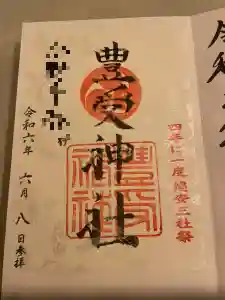 豊受神社の御朱印