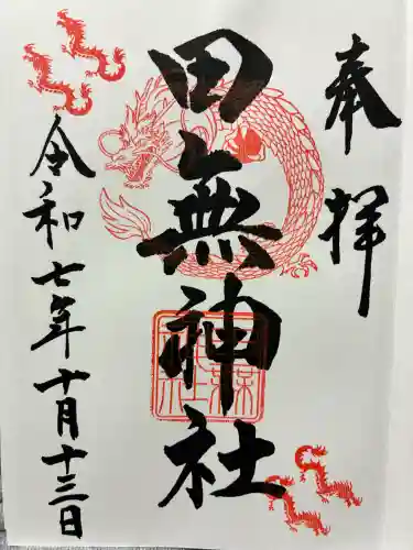 田無神社の御朱印