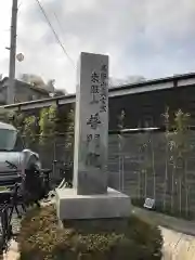 普門院の建物その他