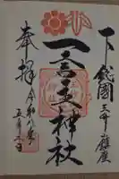 一言主神社の御朱印
