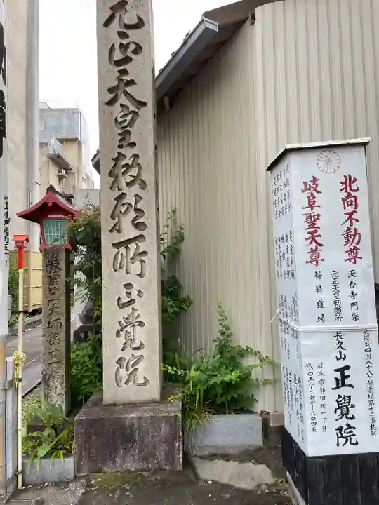 長久山 正覚院(岐阜県)