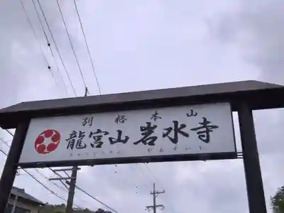 岩水寺(静岡県)
