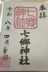 七郷神社の御朱印