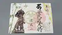 箸蔵寺の御朱印