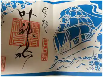 叶神社(東叶神社)の御朱印 2025年11月