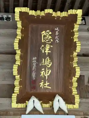 隠津島神社(福島県)