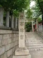 東高津宮の建物その他