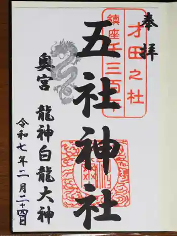 五社神社の御朱印 2025年02月