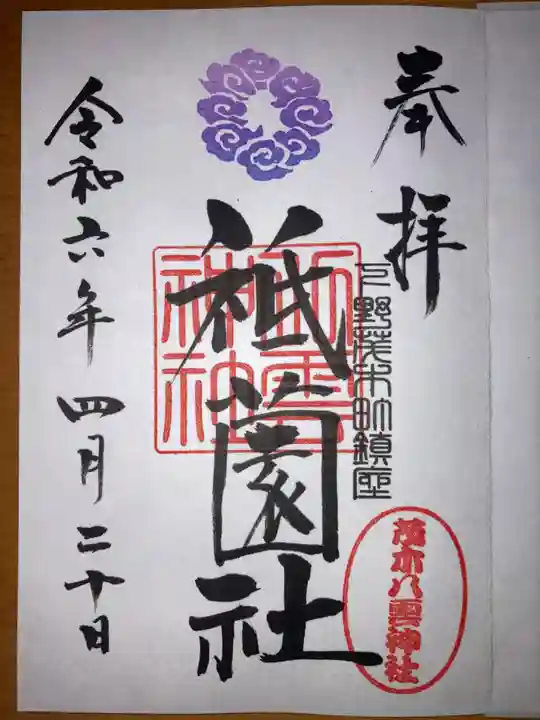 八雲神社の御朱印