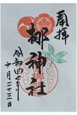 梛神社御朱印