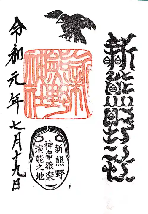 新熊野神社の御朱印