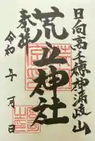 荒立神社の御朱印