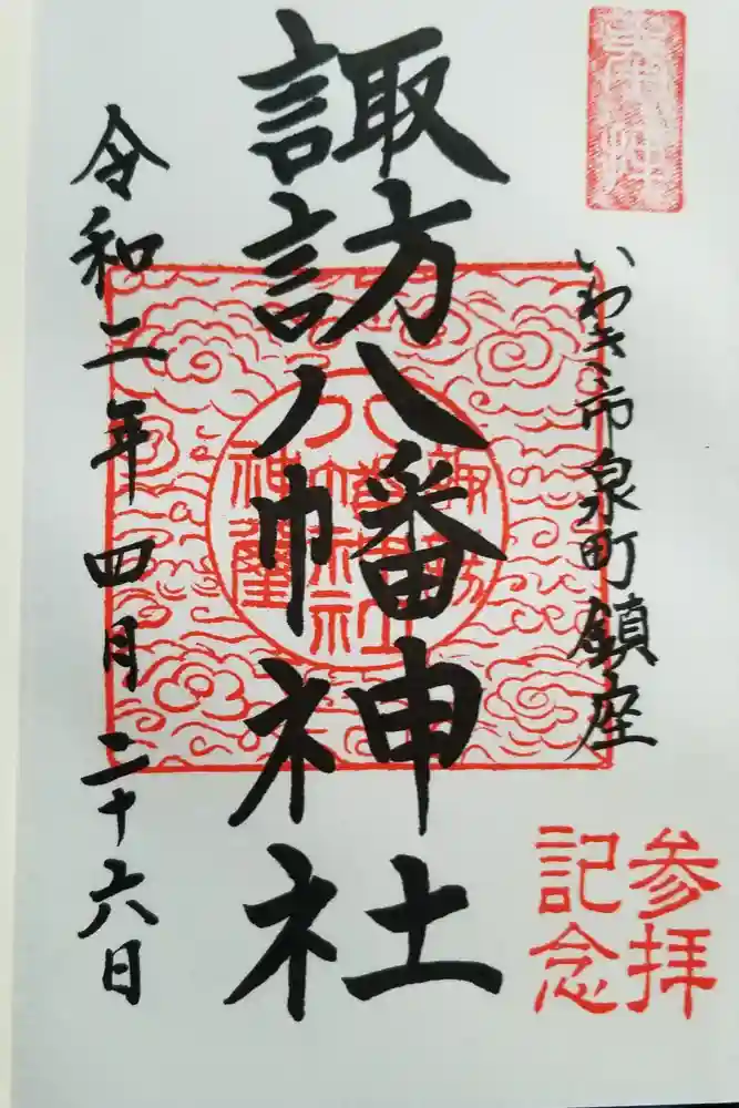 諏訪八幡神社の御朱印