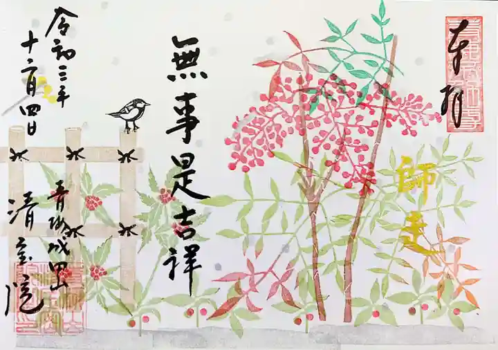 清宝院の御朱印