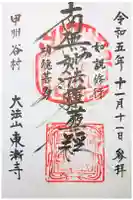 東漸寺の御朱印