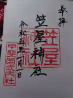 笠屋神社の御朱印