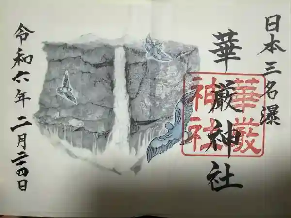 華厳神社の御朱印