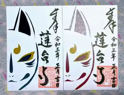 瑜伽山蓮台寺の御朱印