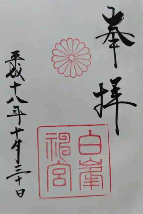 白峯神宮の御朱印